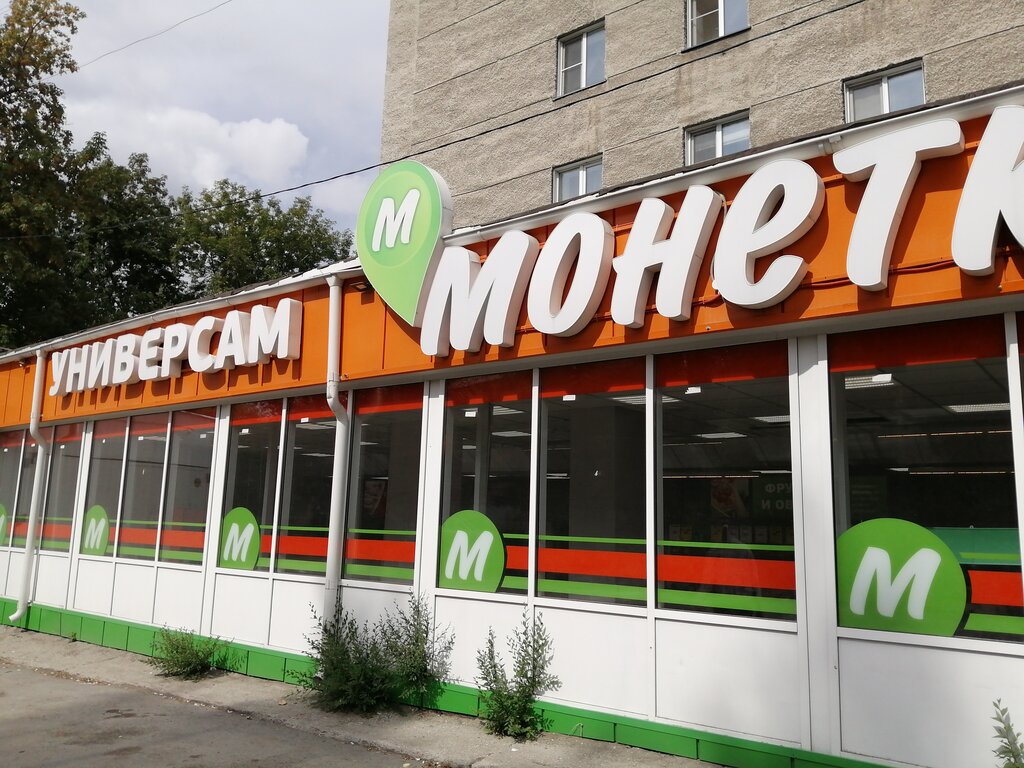 Монетка | Новосибирск, Путевая ул., 16, Новосибирск