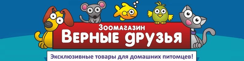 Верные друзья | Петрозаводск, бул. Интернационалистов, 13, Петрозаводск