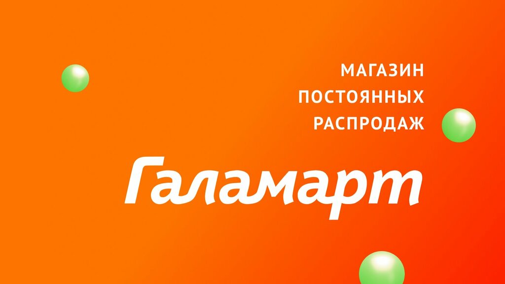 Галамарт | Киров, ул. Космонавта Владислава Волкова, 6А, микрорайон Юго-Западный, Киров