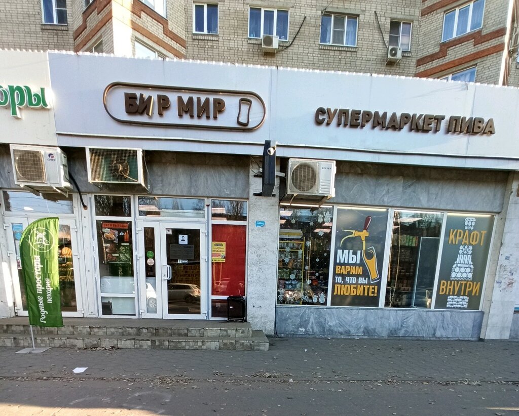 Бир Мир | Воронеж, Ленинский просп., 148, Воронеж