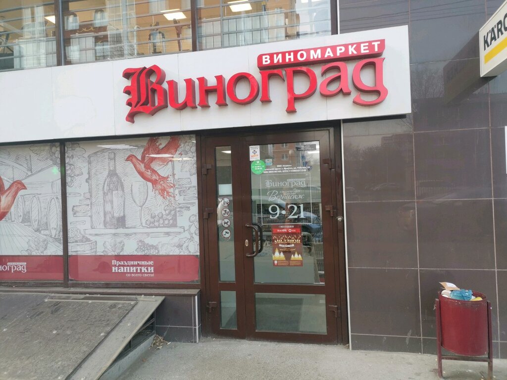 Виноград | Иркутск, Депутатская ул., 63/2, Иркутск