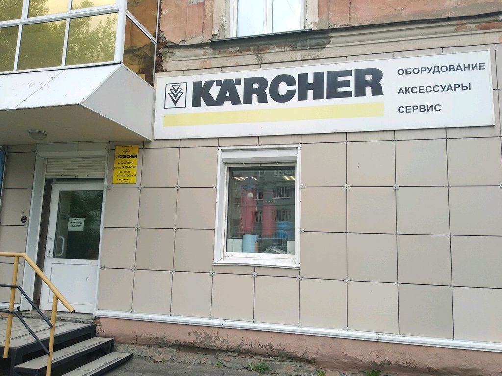 Karcher | Омск, ул. 20 лет РККА, 3, Омск