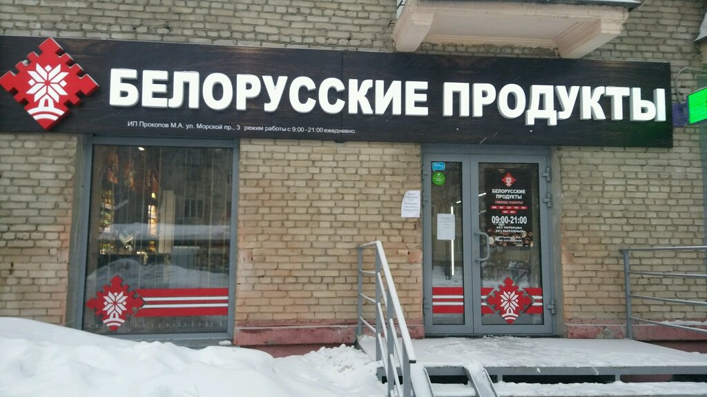 Белорусские продукты | Новосибирск, Морской просп., 3, Советский район, микрорайон Академгородок, Новосибирск