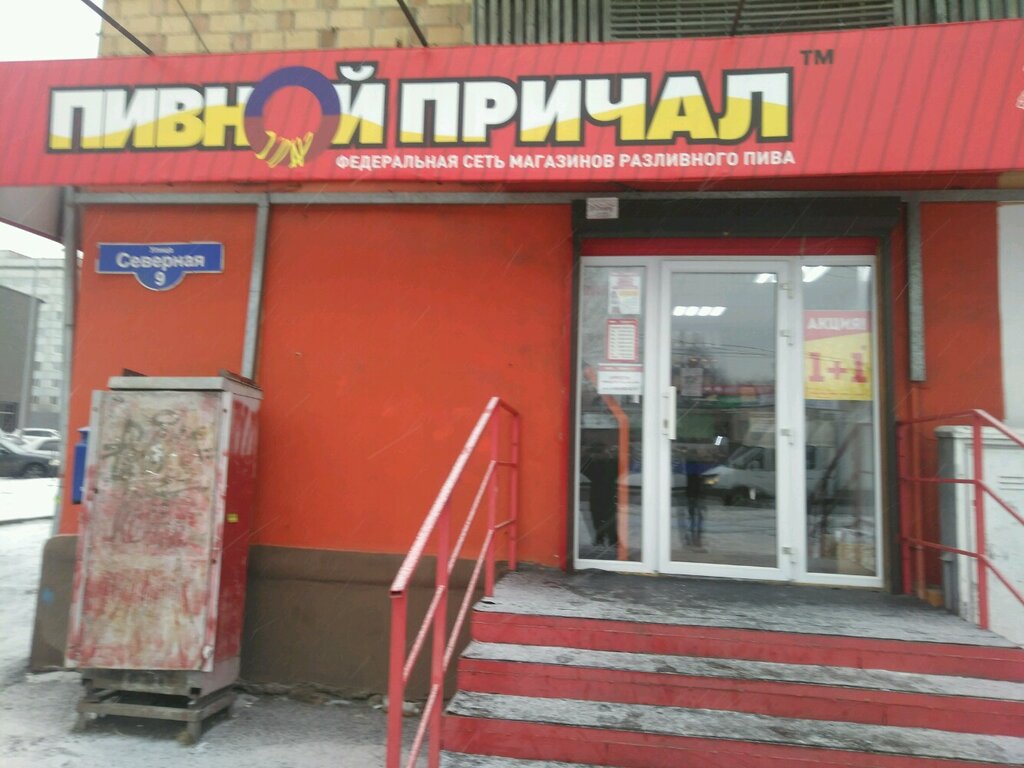 Пивной причал | Красноярск, Северная ул., 9, Красноярск