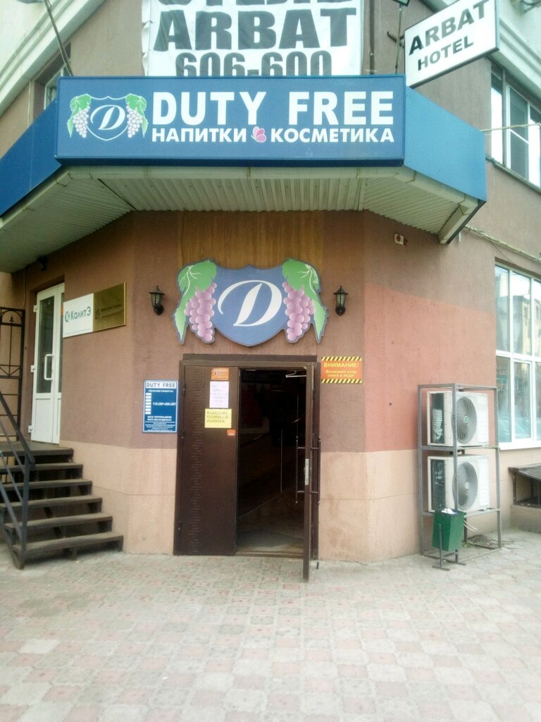 Duty free | Саратов, ул. имени Ф.Э. Дзержинского, 7/11, Саратов