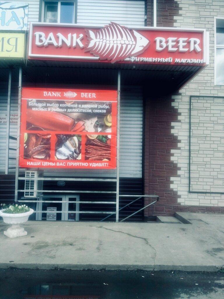 Bank Beer | Красноярск, ул. Кирова, 40Б, Ужур