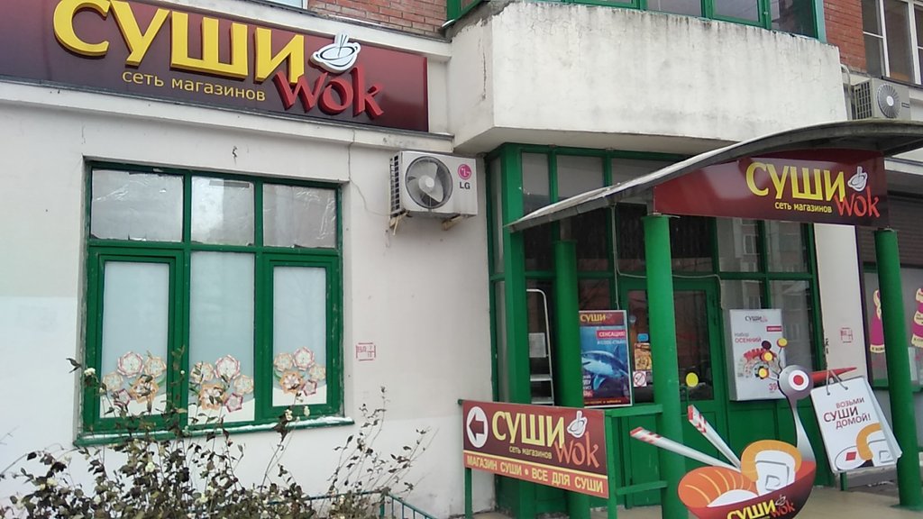 Суши Wok | Москва, Чечёрский пр., 56, корп. 1, Москва