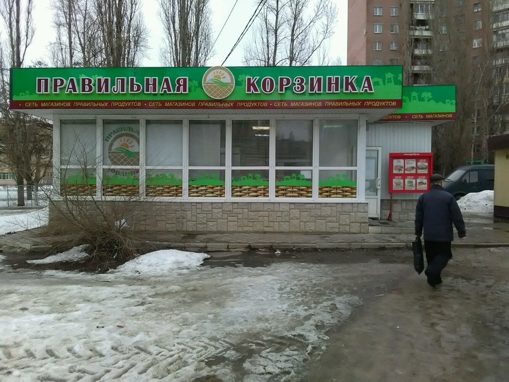 Правильная корзинка | Воронеж, ул. Хользунова, 100/4, Воронеж