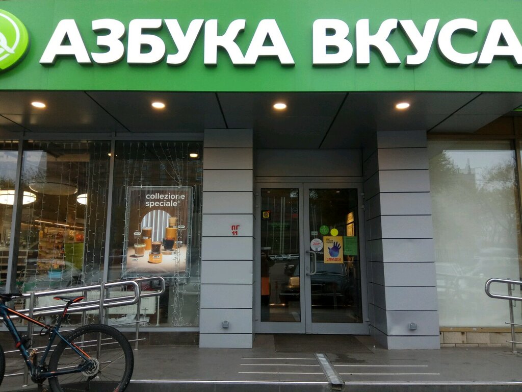 Азбука Вкуса | Москва, ул. Космонавтов, 4, Москва