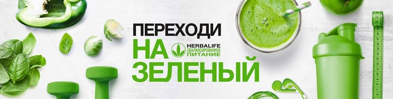 Herbalife Nutrition | Брянск, Бежицкая ул., 1, корп. 10, Брянск