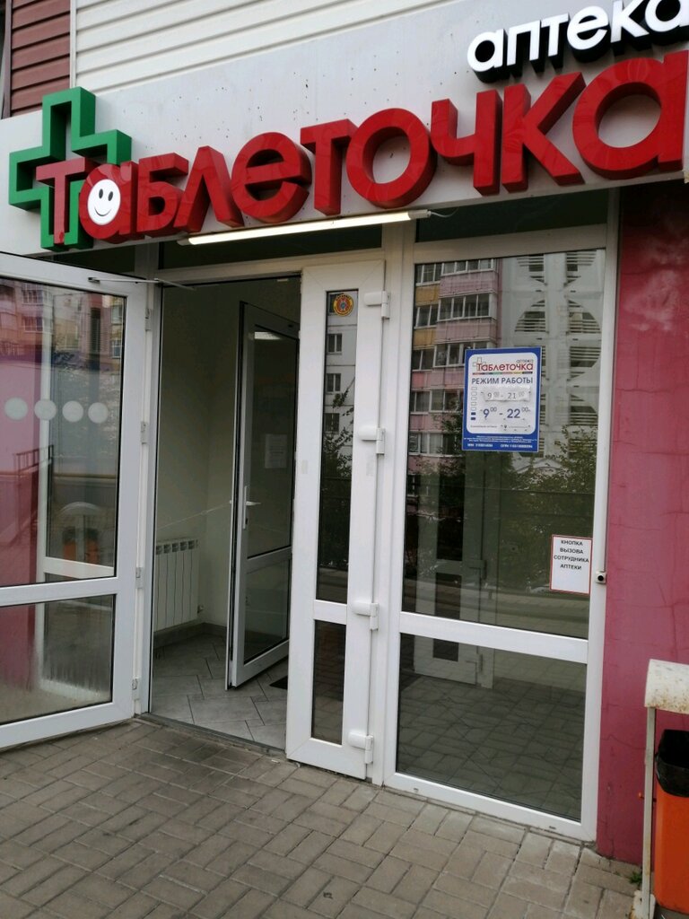 Таблеточка | Белгород, бул. Юности, 35Б, Белгород