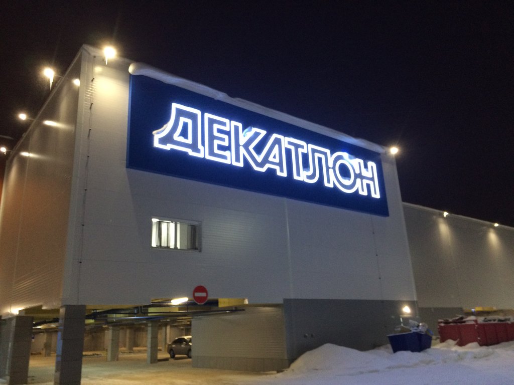 Decathlon | Уфа, ул. Энтузиастов, 17, Уфа