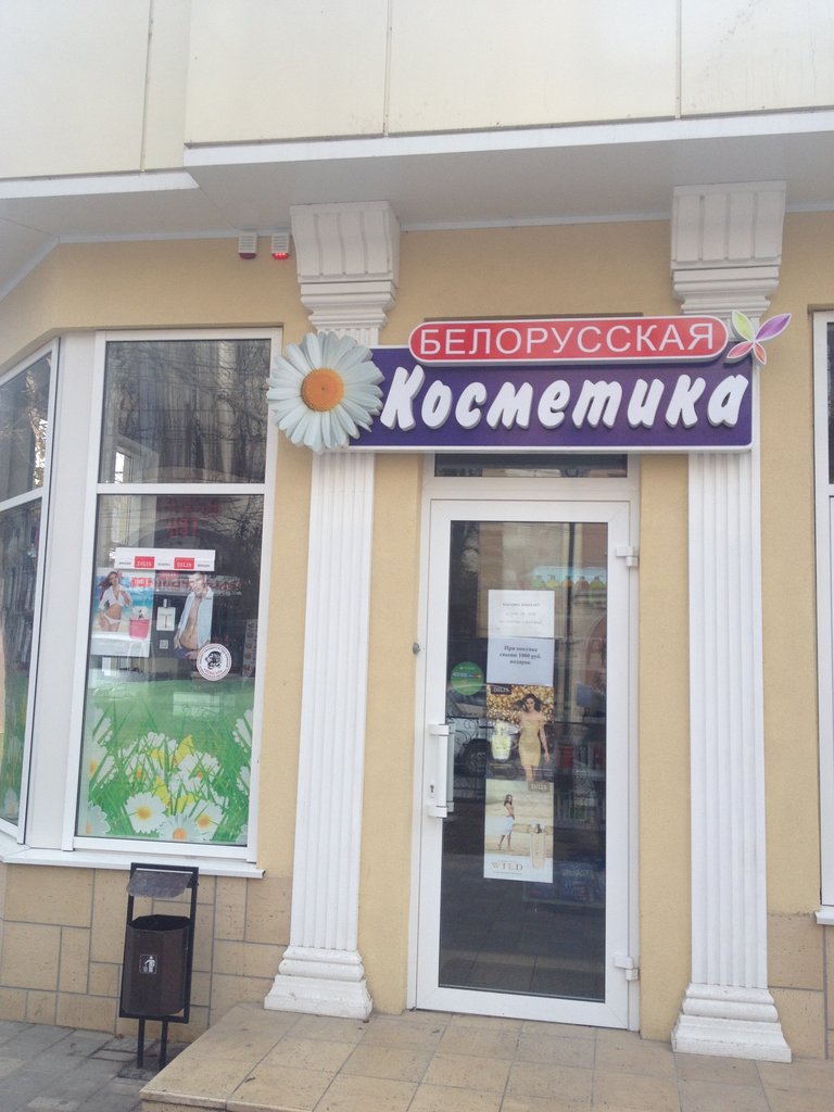 Белорусская косметика | Пятигорск, просп. Кирова, 45, Пятигорск