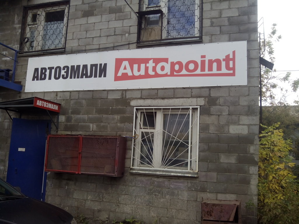 Autopoint | Уфа, Чудская ул., 1/1, Уфа