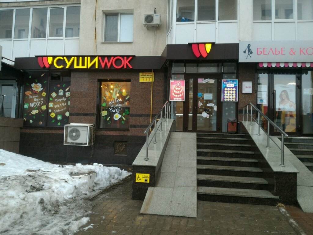 Суши Wok | Уфа, ул. Софьи Перовской, 50, Уфа