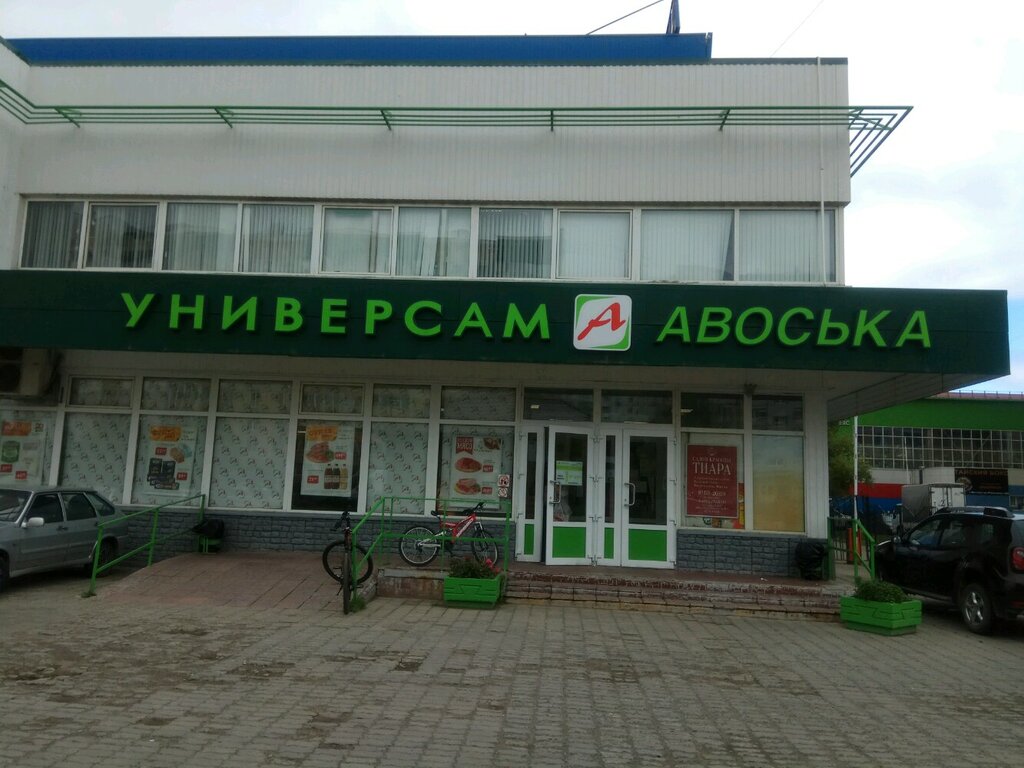 Авоська | Мытищи, Юбилейная ул., 42Г, Мытищи