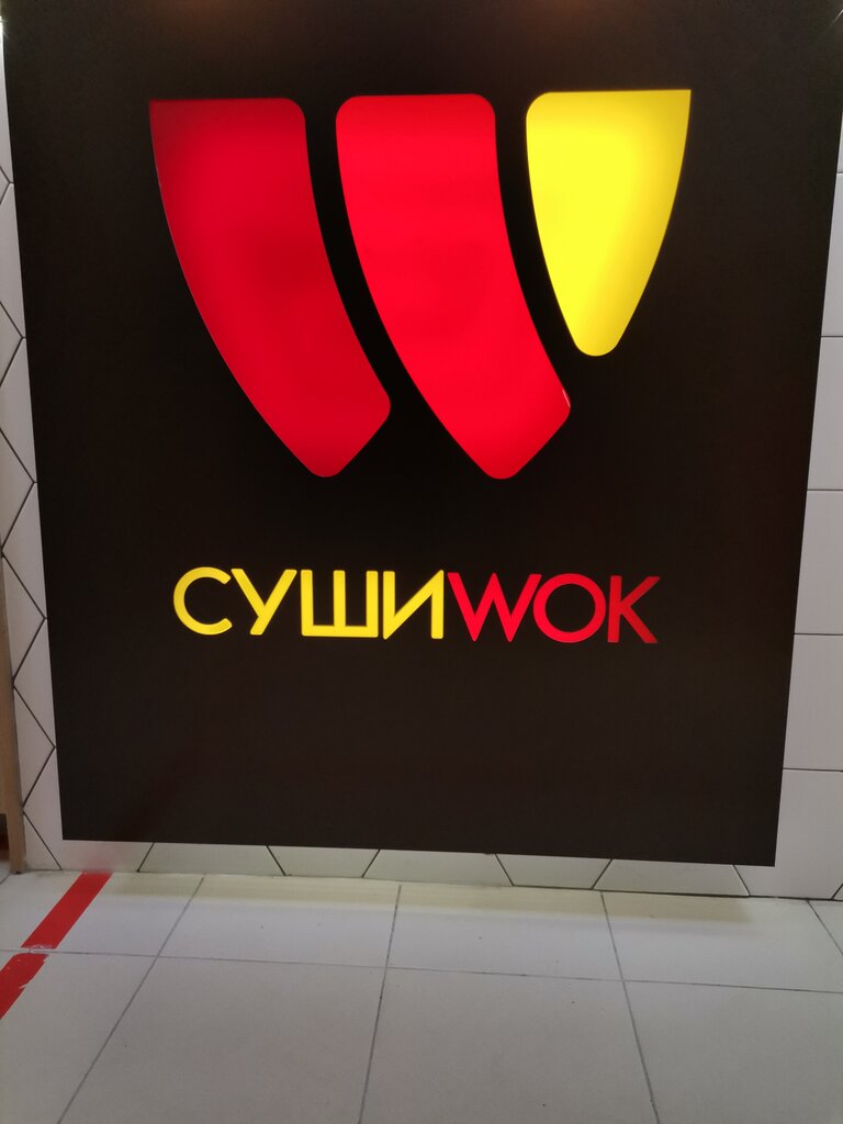 Суши Wok | Химки, Юбилейный просп., 50, Химки