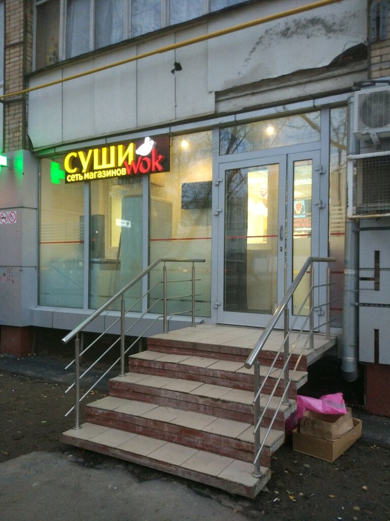 Суши Wok | Москва, Нахимовский просп., 11, корп. 1, Москва