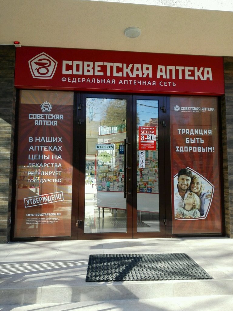 Советская аптека | Сочи, ул. Олега Кошевого, 1, Сочи