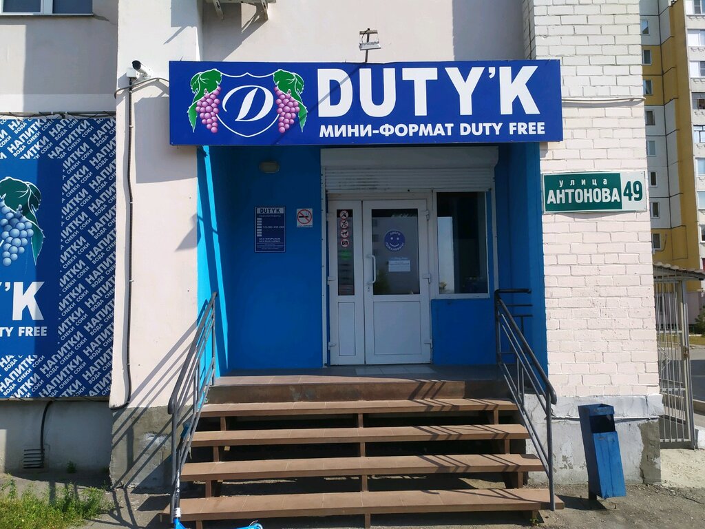 Duty free | Пенза, ул. Антонова, 49, Пенза