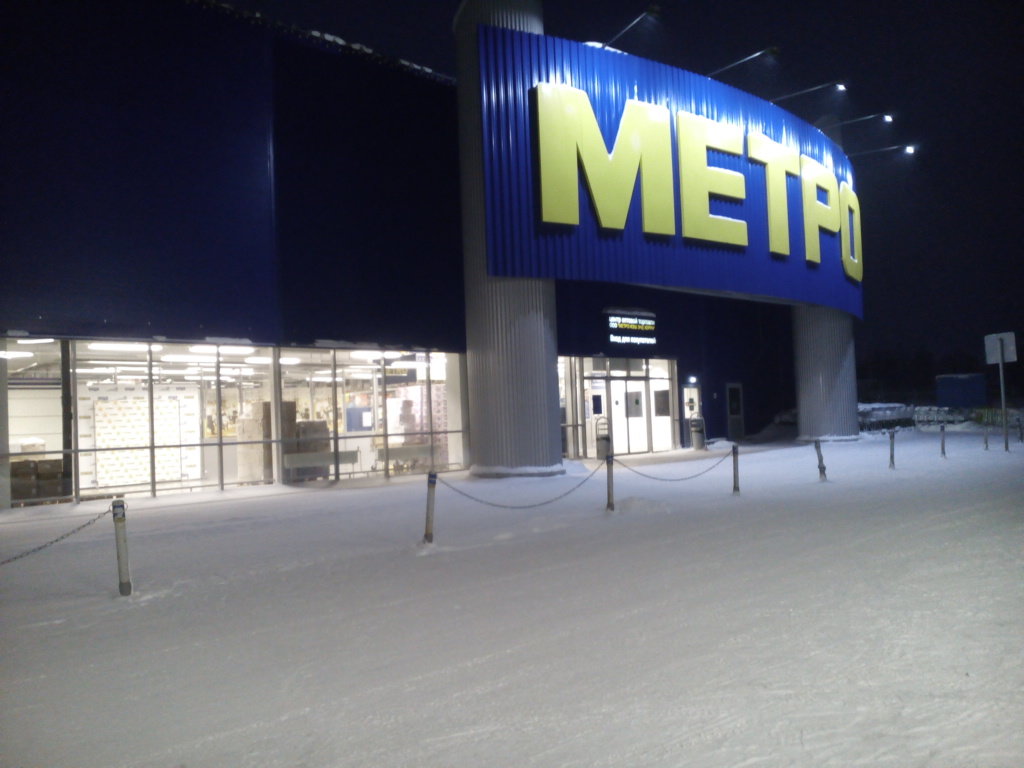 Metro Cash&Carry | Омск, Черлакский тракт, 5, Омск