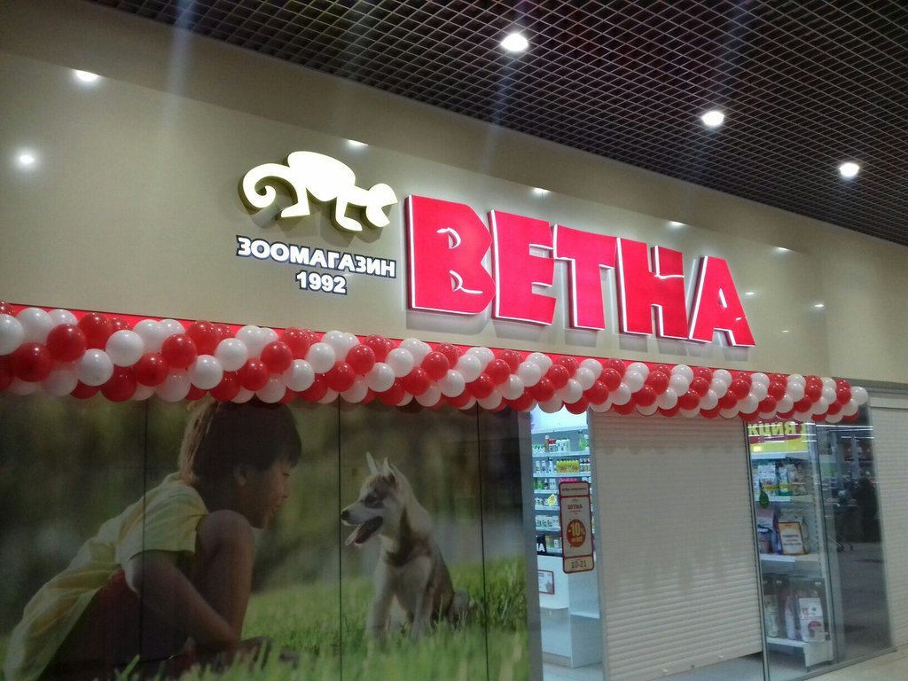 Ветна | Стерлитамак, ул. Мира, 1Б, Стерлитамак