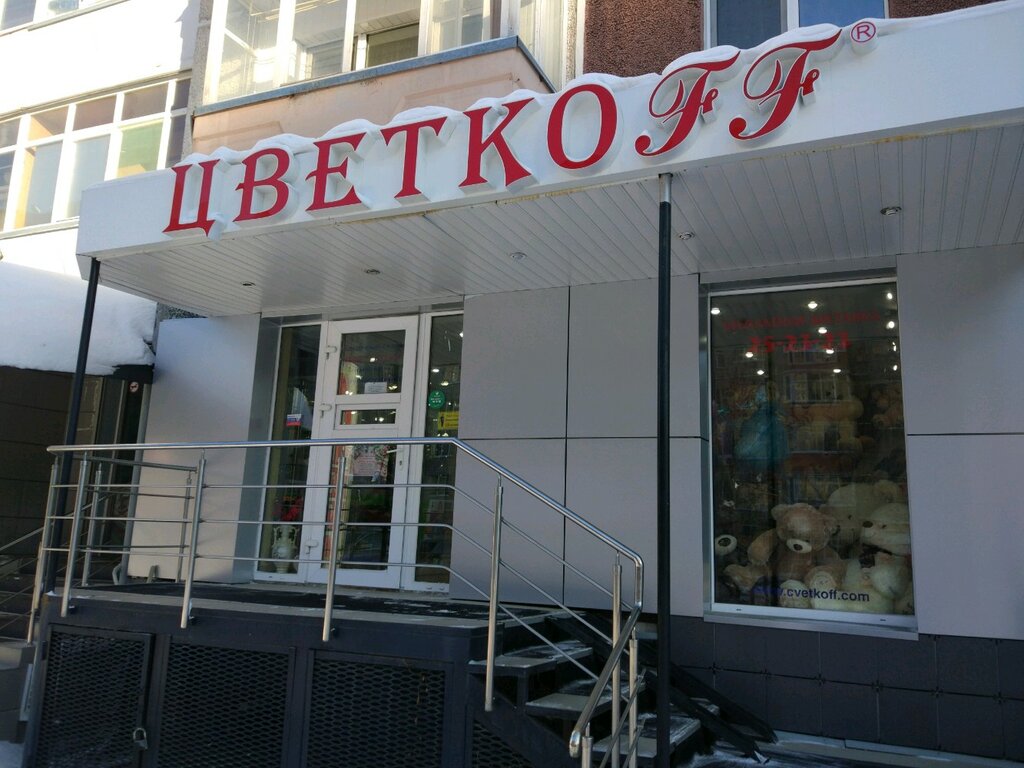 ЦветкоFF | Тюмень, ул. Пермякова, 78, корп. 1, Тюмень