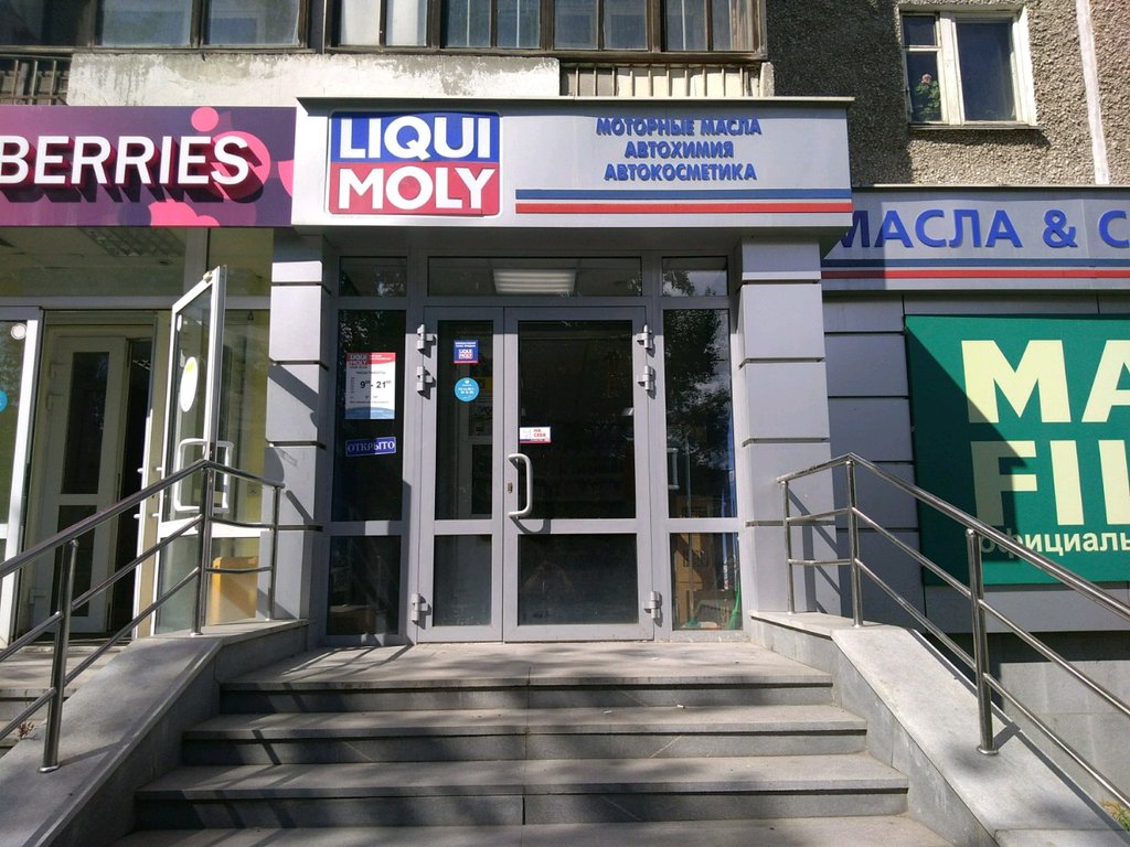 Liqui Moly | Екатеринбург, ул. Щорса, 32, Екатеринбург