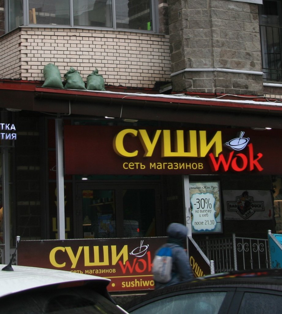 Суши Wok | Санкт-Петербург, просп. Луначарского, 11, корп. 1, Санкт-Петербург, Россия