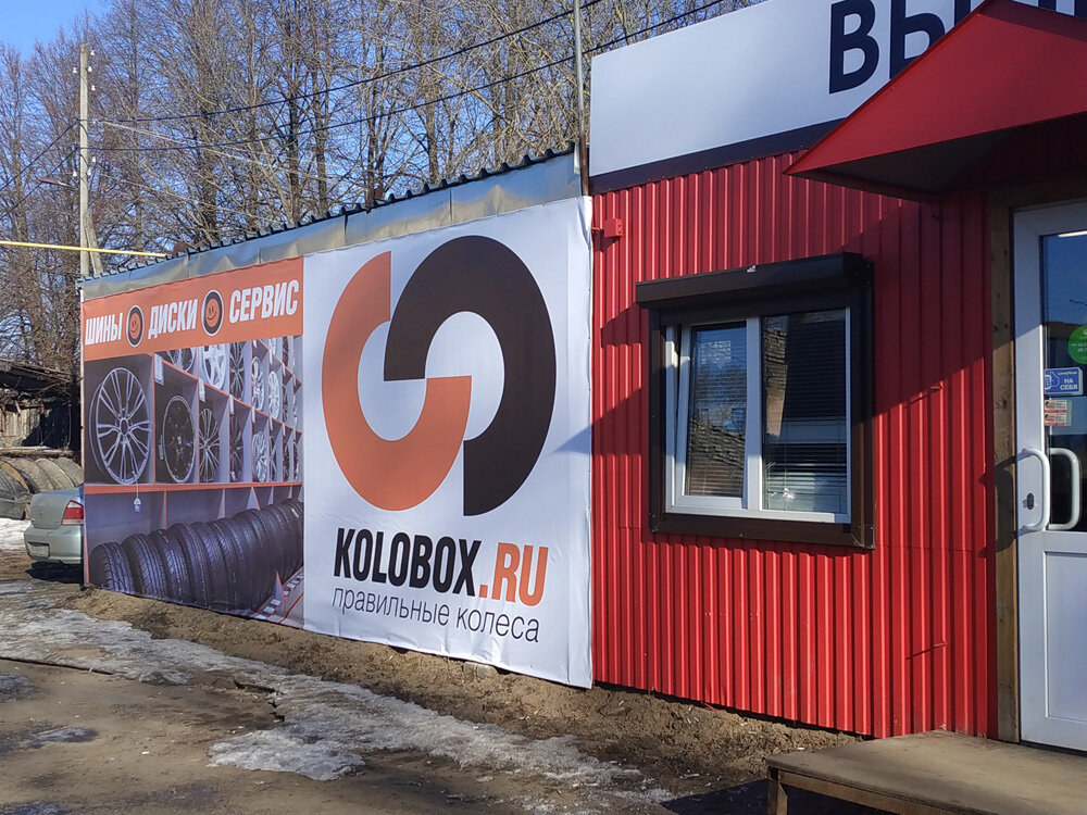 Kolobox | Киров, Советская ул., 10Г, посёлок Чистые Пруды