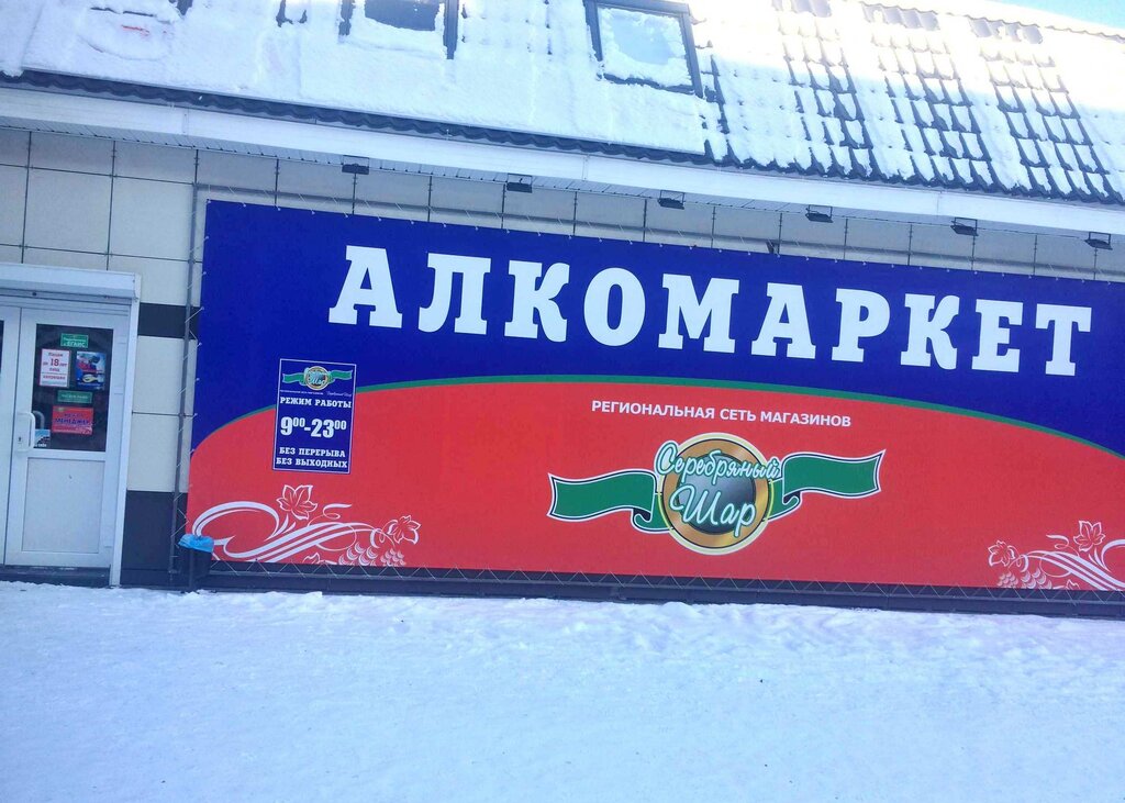 Алкомаркет Серебряный Шар | Красноярск, ул. Кирова, 254Г, Боготол