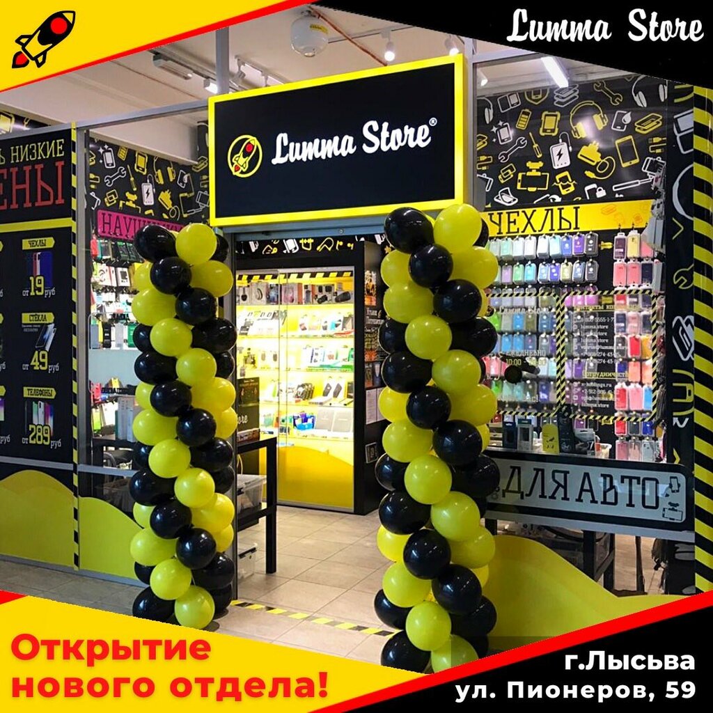 Lumma Store | Пермь, ул. Пионеров, 59, Лысьва