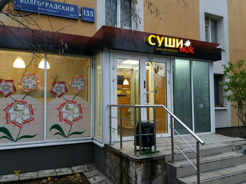 Суши Wok | Москва, Волгоградский просп., 135, корп. 1, Москва