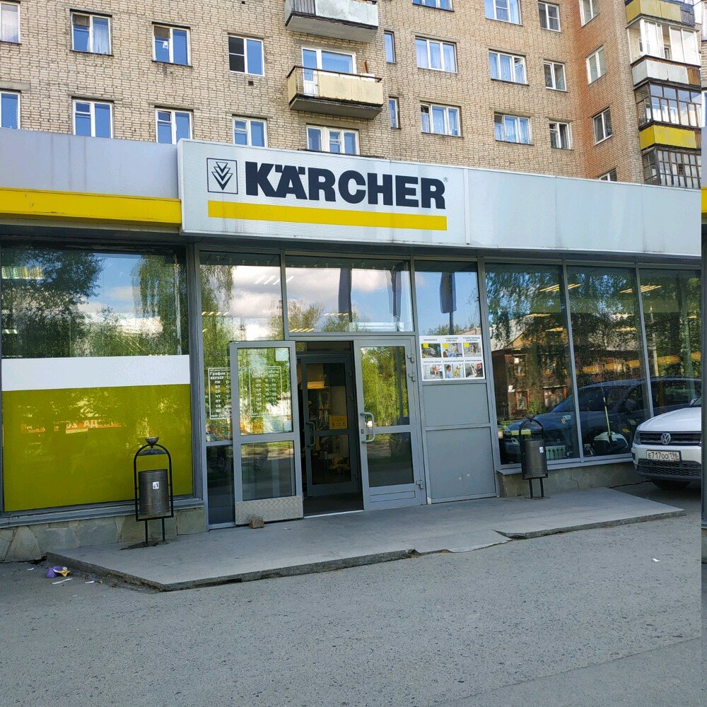 Karcher | Екатеринбург, ул. Куйбышева, 90, Екатеринбург