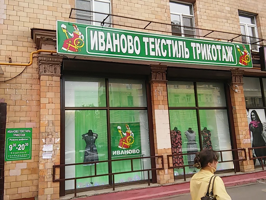 Ивановский Текстиль | Москва, Первомайская ул., 46, Москва