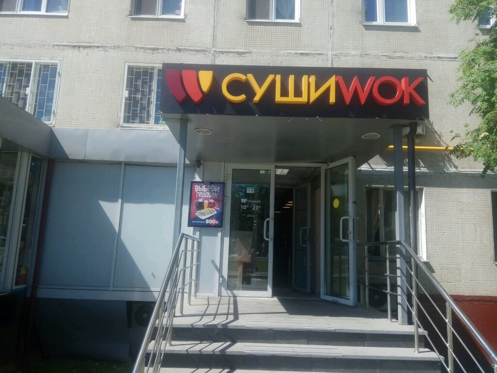 Суши Wok | Москва, Енисейская ул., 17, корп. 1, Москва, Россия