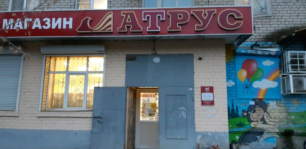 Атрус | Ярославль, просп. Фрунзе, 57, Ярославль