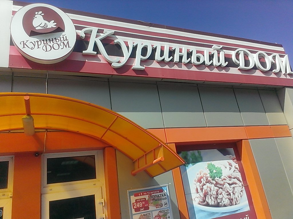 Куриный дом | Тула, Советская ул., 12Г, Щёкино