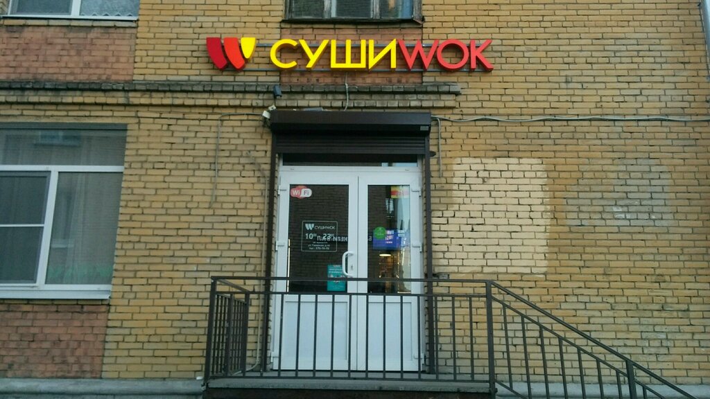 Суши Wok | Санкт-Петербург, Гаванская ул., 44, Санкт-Петербург