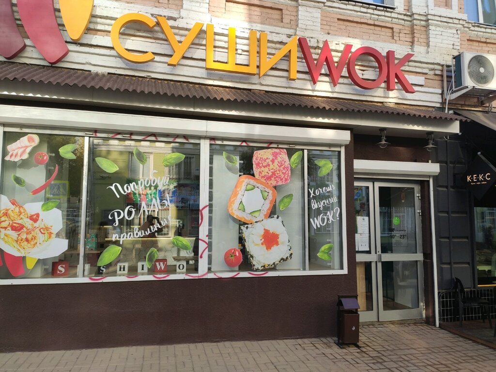 Суши Wok | Ростов-на-Дону, Соборный пер., 21/69, Ростов-на-Дону