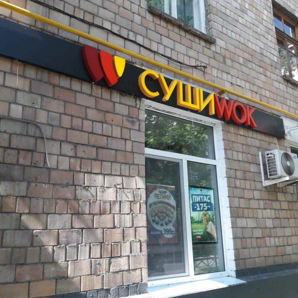 Суши Wok | Москва, ул. Барклая, 12, Москва