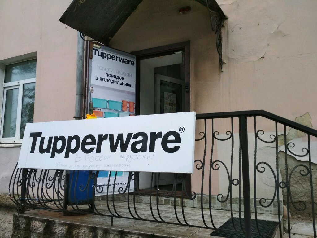 Tupperware | Владивосток, Верхнепортовая ул., 76, Владивосток