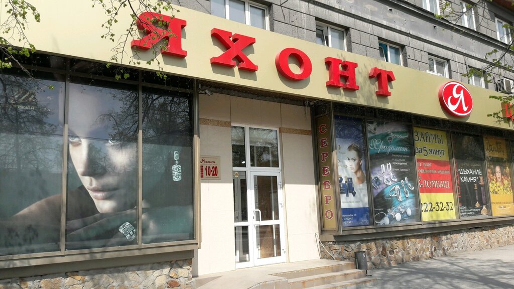 Яхонт | Новосибирск, ул. Орджоникидзе, 27, Новосибирск