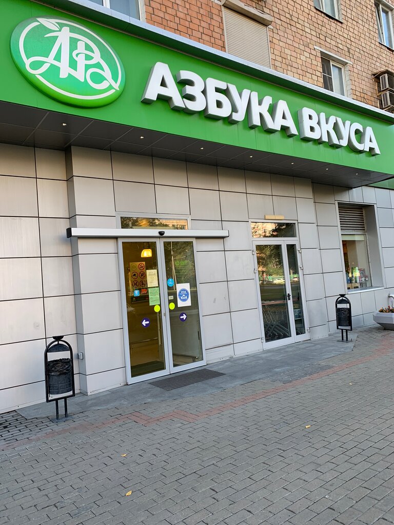 Азбука Вкуса | Москва, Ленинский просп., 64/2, Москва