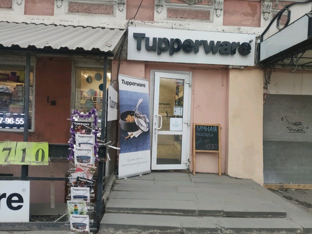 Tupperware | Рязань, Соборная ул., 21, Рязань