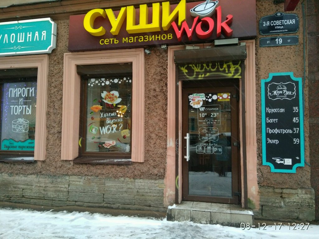 Суши Wok | Санкт-Петербург, 2-я Советская ул., 19, Санкт-Петербург