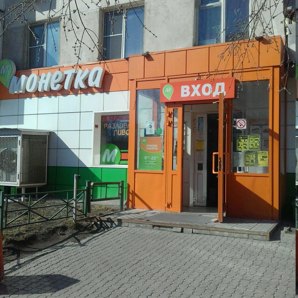 Монетка | Челябинск, ул. 3-го Интернационала, 63, Челябинск