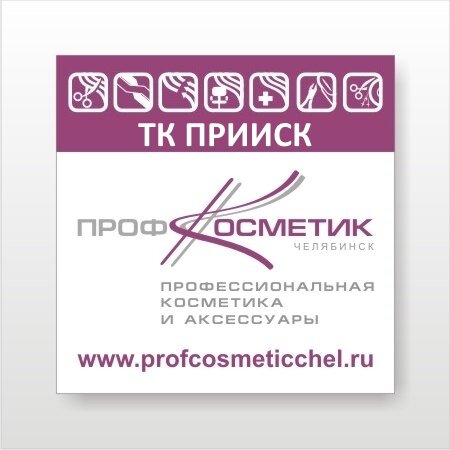 ПрофКосметик | Челябинск, просп. Победы, 325, Челябинск