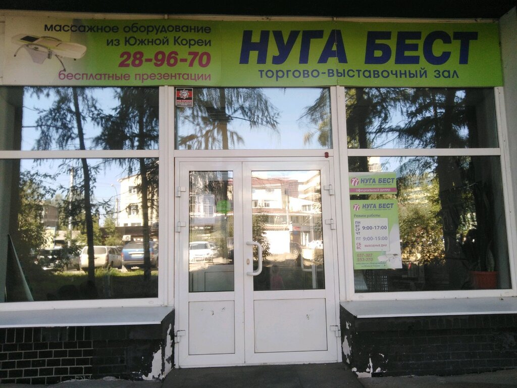 Нуга Бест | Иркутск, ул. Степана Разина, 6, Иркутск