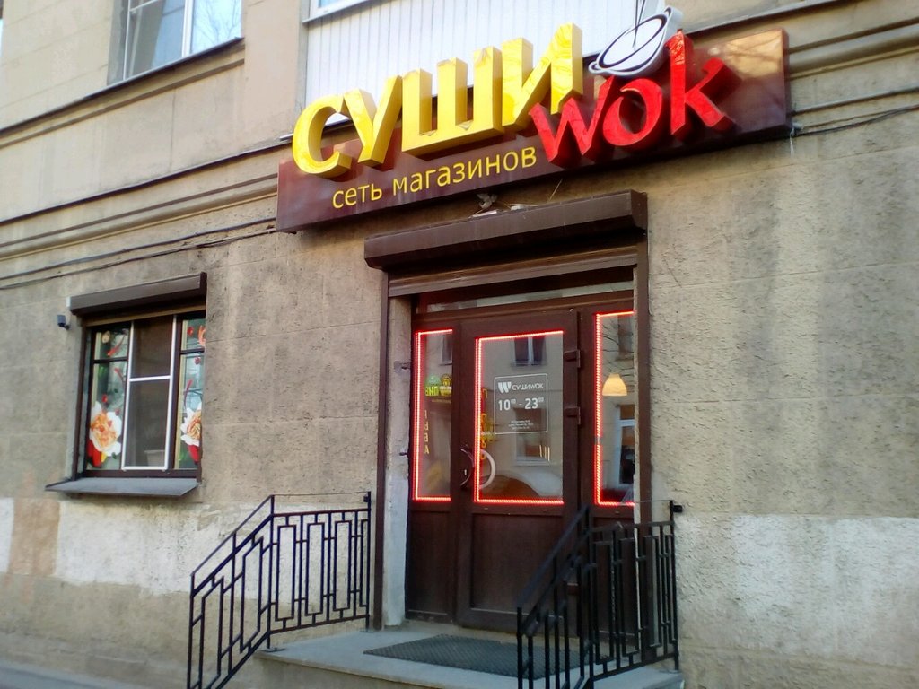 Суши Wok | Санкт-Петербург, Лесной просп., 61, корп. 3, Санкт-Петербург